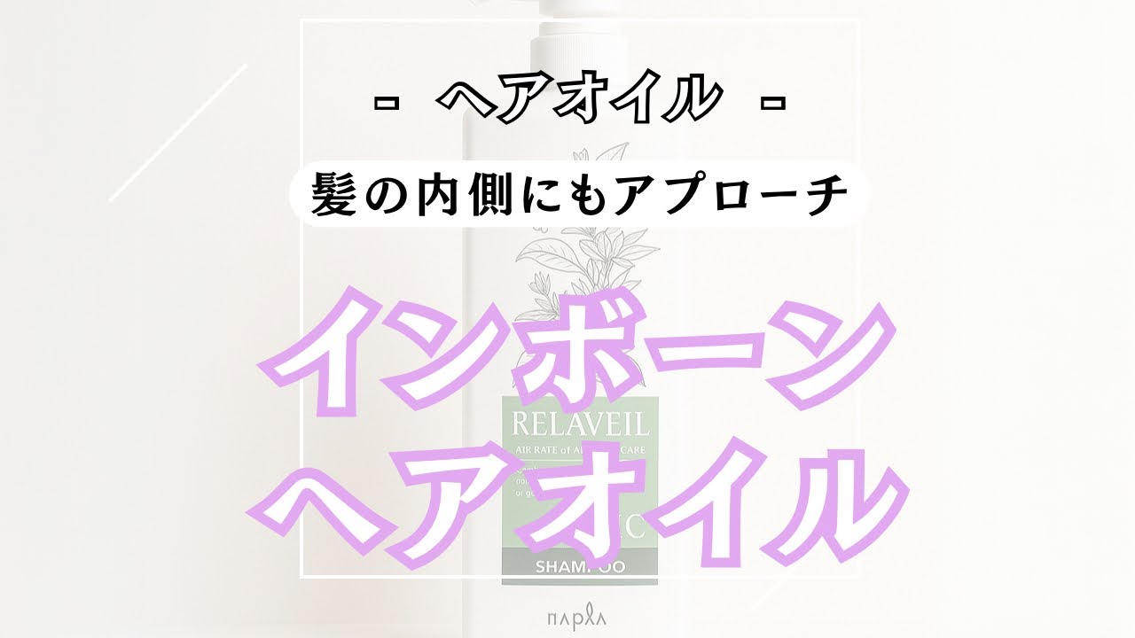 内側のケアもできるヘアオイル【 インボーンヘアオイル 】紹介