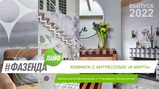 ОБНОВЛЕНО!!! ФАЗЕНДА ЛАЙФ. КОМНАТА С АНТРЕСОЛЬЮ «8 МАРТА»