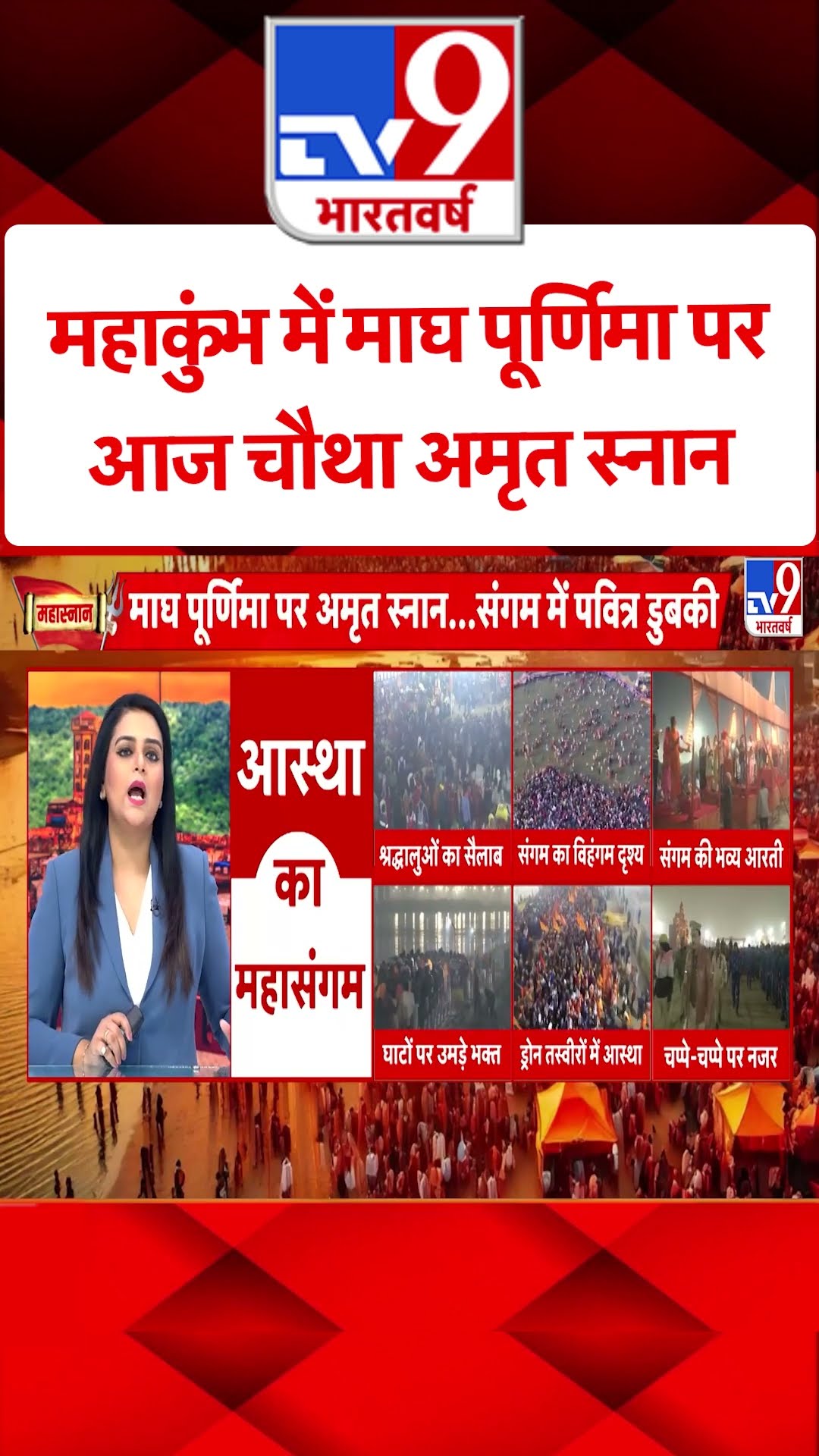 महाकुंभ में माघ पूर्णिमा पर आज चौथा अमृत स्नान |#shorts