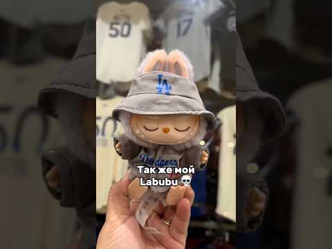 Мой Labubu самый стильный #labubu #лабубу #россия #тренд #стиль