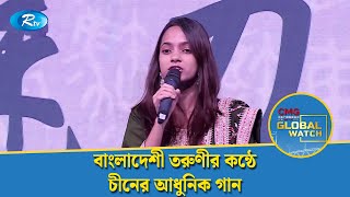 বাংলাদেশী তরুণীর কন্ঠে চীনের আধুনিক গান | Chinese Modern Music | Rtv Entertainment