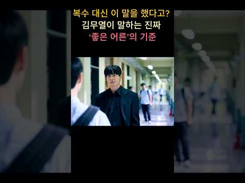 복수 대신 이 말을 했다고? 김무열이 말하는 진짜 '좋은  어른'의 기준 #shorts #참교육 #참교육김무열