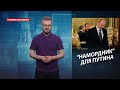"Намордник" для Путина: что готовит антипутинская коалиция, Теории заговора
