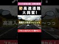 バイク女子が初めての高速道路に大興奮!#shorts
