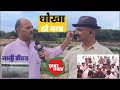 नानी बीहड़ के पानी की समस्या के आन्दोलन में हुए समझौते की ये है हकीकत|KhabarGawah|KG|NanniPaniAndolan