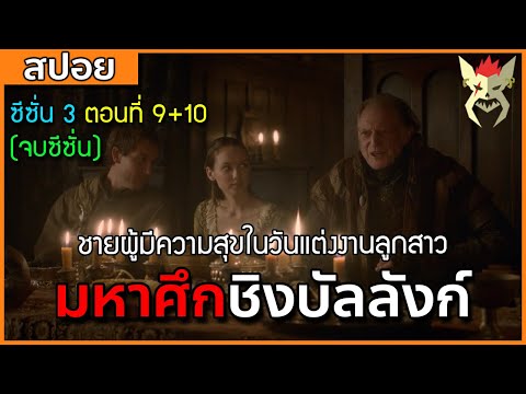 [สปอยซีรี่ย์] มหาศึกชิงบัลลังก์ ซีซั่น 3 ตอนที่9+10 [สปอย Game of Thrones มหาศึกชิงบัลลังก์]