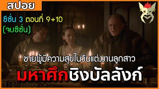 [สปอยซีรี่ย์] มหาศึกชิงบัลลังก์ ซีซั่น 3 ตอนที่9+10 [สปอย Game of Thrones มหาศึกชิงบัลลังก์]