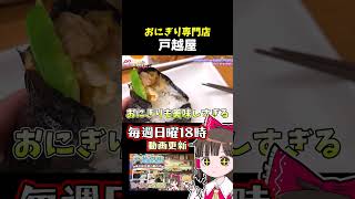 戸越銀座 おにぎり専門店