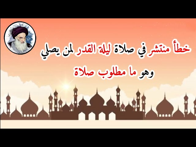 #خطأ_منتشر في صلاة #ليلة_القدر لمن يصلي وهو #ما_مطلوب_صلاة | السيد علي السيستاني {دام ظله}