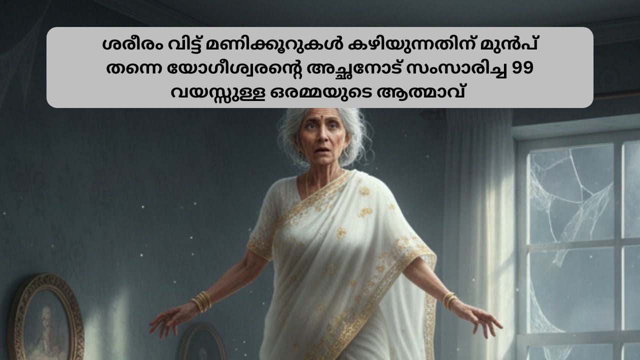 ശരീരം വിട്ട ഉടനെ 99 വയസുള്ള ആത്മാവ് യോഗിശ്വരന്റ അച്ഛനുമായി അവരുടെ വിട്ടിൽ വച്ചു സംസാരിക്കുന്നു 