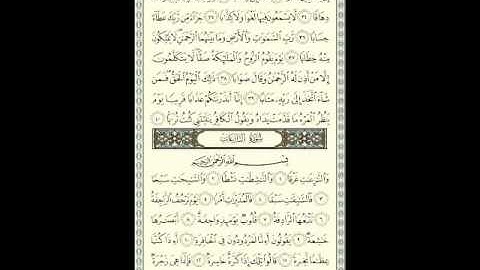 المصحف المعلم (سورة النَّبَإِ 78)