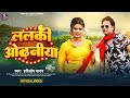     hariom yadav  lalki odhaniya  bhojpuri superhit song 2023
