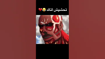 تحشيش هجوم العمالقة ايرين تحشيش انمي ون بيس دوبلاج لوفي انمي تحشيش هجوم العمالقة 