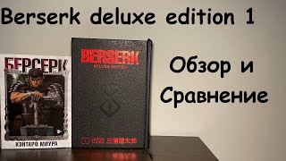 Berserk deluxe edition 1 книга Обзор и Сравнение с издательством XLMedia Jets comics