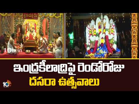 ఇంద్రకీలాద్రిపై రెండోరోజు దసరా ఉత్సవాలు | Dasara Celebrations at Indrakiladri Temple | Vijayawada | - 10TVNEWSTELUGU