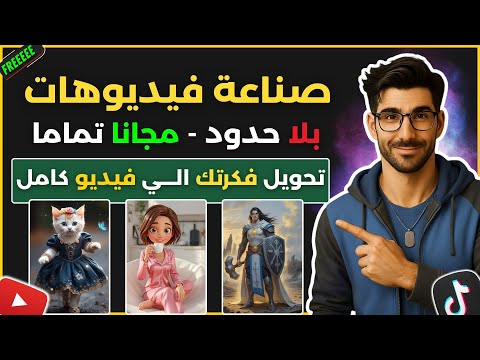 انشاء فيديوهات بالذكاء الاصطناعي بلا حدود بضغطة زر واحدة بموقع واحد مجاني للجميع