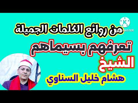 تعرفهم بسيماهم الشيخ هشام خليل السناوي روعه روعه روعه روعه روعه روعه
