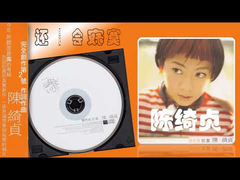 【那些熟悉的歌】陈绮贞  -  还是会寂寞