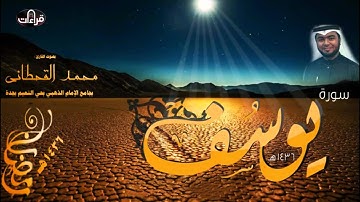 سورة يوسف || القارئ محمد القحطاني || رمضان 1436هـ