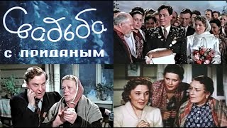 СВАДЬБА С ПРИДАНЫМ (1953)  Подписывайтесь и ставьте лайки ! 👍 Комедия