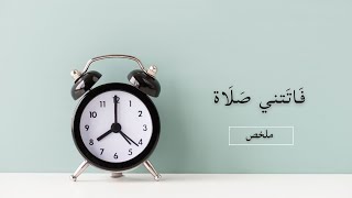 ملخص كتاب : فاتتني صلاة - كيف يحافظ غيري على الصلاة و أنا لا