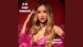 Я не буду плакати