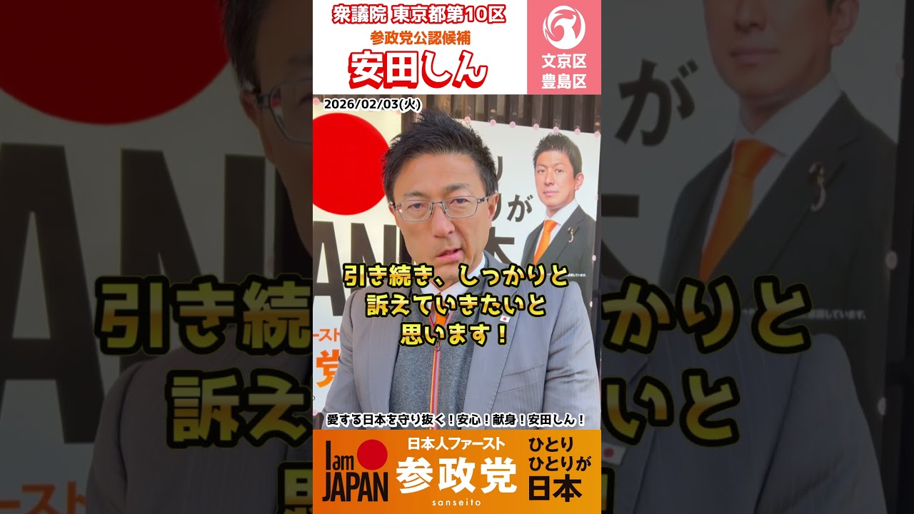 【安田しん】衆議院選挙 8日目朝|参政党 東京10区(豊島区・文京区)後半戦も突っ走ります!