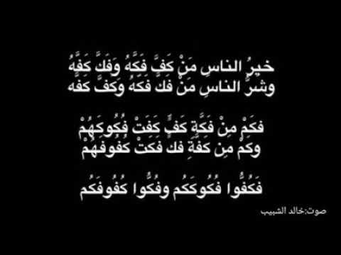 خير الناس من كف فكه وفك كفه
