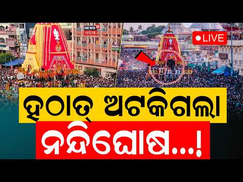 ପୁରୀରୁ LIVE | Puri Rath Yatra LIVE |ହଠାତ୍‌ ଅଟକିଲା ନନ୍ଦିଘୋଷ |Jagannath Puri Rath Yatra |রথযাত্রা ২০২৬