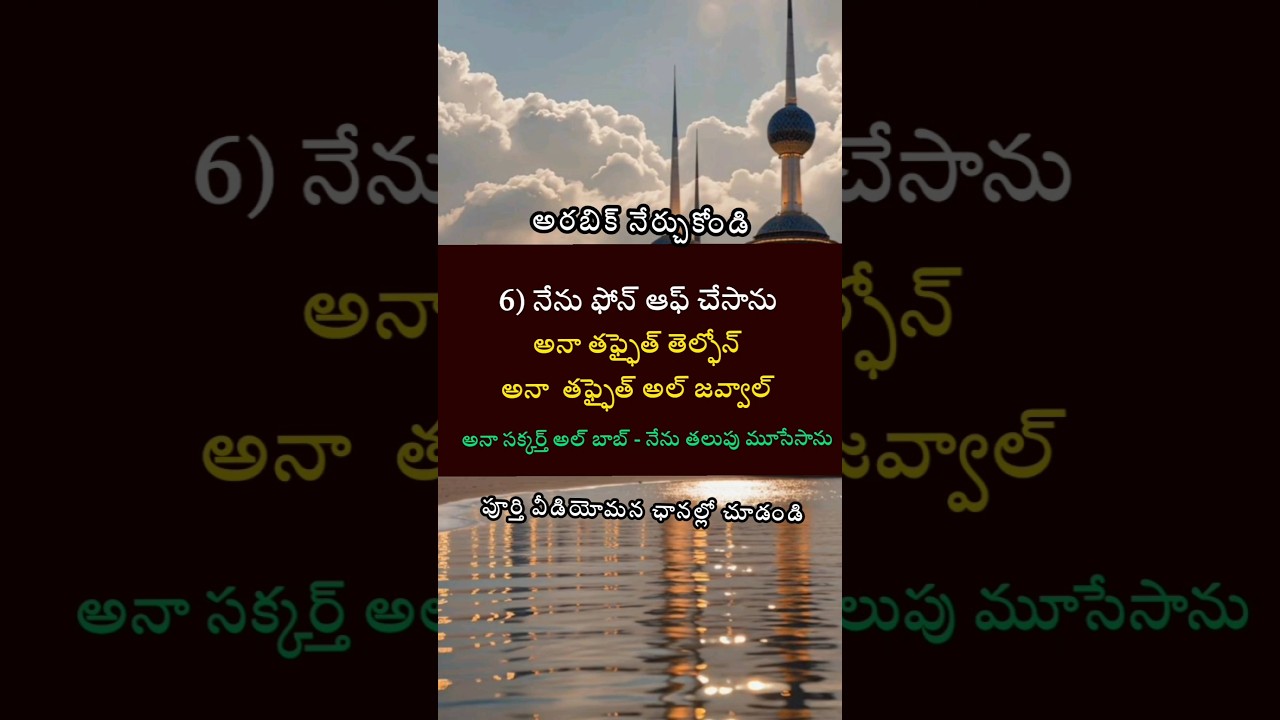 అరబీలో ప్రతిరోజు ఉపయోగపడే పదాలు | Daily Use Arabic Words | Kuwait Dialect | Learn Arabic words📚🇦🇪