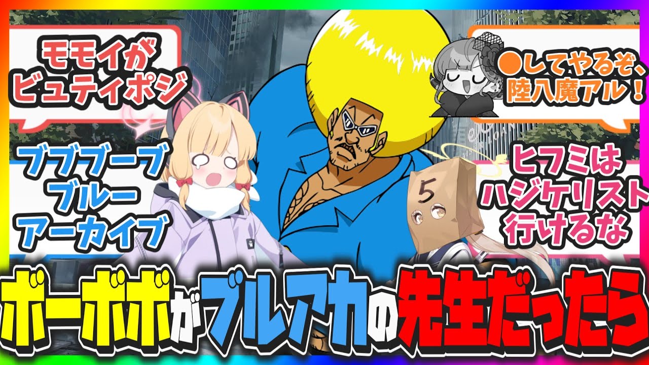 【クロス】ここだけボーボボが先生をしているブブブーブ・ブルーアーカイブ【ブルアカ反応まとめ】