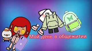 Мой день в общежитии 🏫👍💕 #tocaboca #tocalifeworld #токабока #токалайфворлд