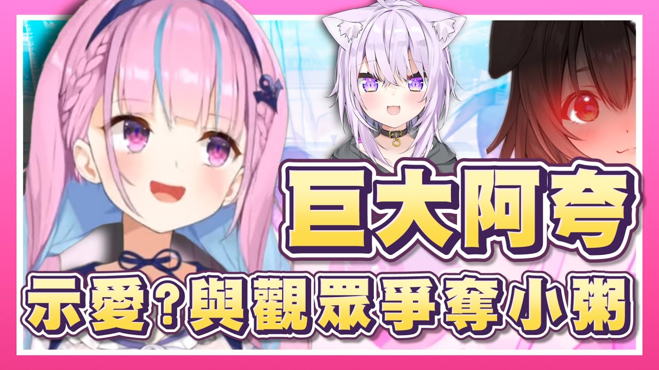 【湊あくあ】超大型阿夸！公然與觀眾爭寵？臉已經大到塞不進畫面啦！/ 猫又おかゆ / hololive湊阿庫婭精華 / vtuber中文翻譯