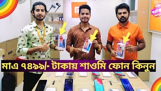 শাওমির অফিসিয়াল মোবাইলের দাম জানুন || All Xiaomi Official Mobile Price In Bangladesh 2020 || Xiaomi
