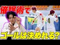 【検証】公式戦で催眠術をフットサル選手にかけたらゴールを決めることができるのか?
