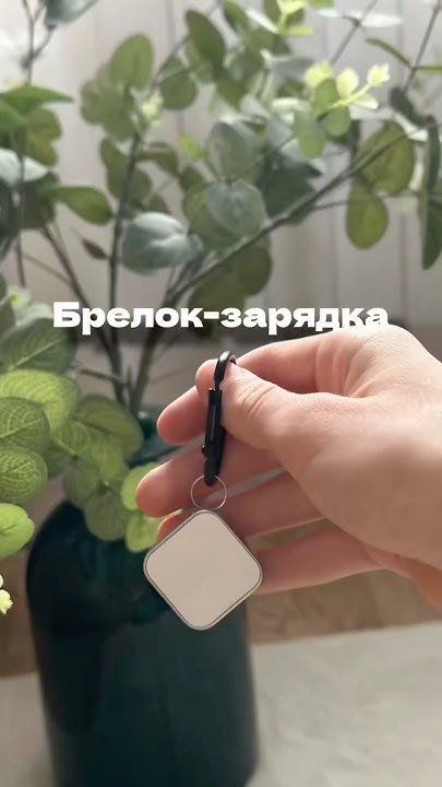 Брелок-зарядка для Apple Watch- распаковка - YouTube