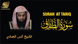 Surah AT Tariq | Sheikh Anas Al Emadi  | سورة الطارق |  الشيخ أنس العمادي