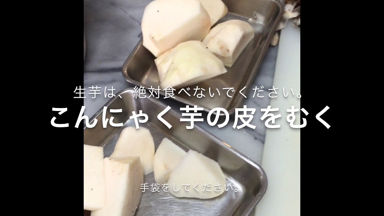 生芋からのこんにゃく作り 一番わかりやすい完全解説 Youtube