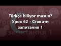 Турецька мова: Урок 62 - Ставити запитання 1