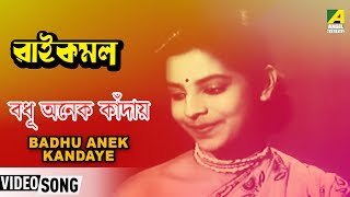 Bengali film song badhu anek kandaye: বধূ অনেক
কাঁদায়ে বাংলা গান from the movie
raikamal released in year 1955 starring uttam kumar, kaberi basu,
sabitr...