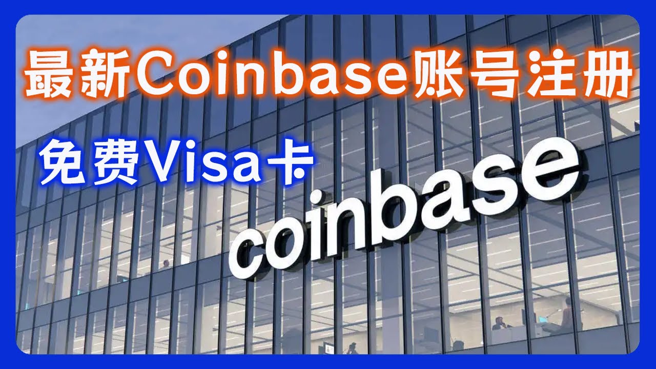 最新Coinbase 账号注册，中国护照kyc,流程超简单，轻松拥有美国第一大交易所还有一张visa 卡- YouTube