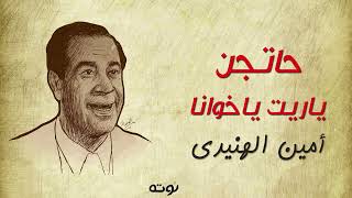 حاتجن ياريت ياخوانا مارحتش لندن ولا باريز ( مع الكلمات ) - أمين الهنيدي