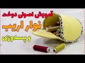 نحوه صحیح و درست دوخت نوار اریب چطوری نوار اریب بدوزیم 