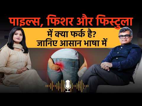 आपको भी बवासीर, फिशर या फिस्टुला में कन्फ्यूजन है? | जानिए सही फर्क और इलाज | Dr Anshuman Kaushal