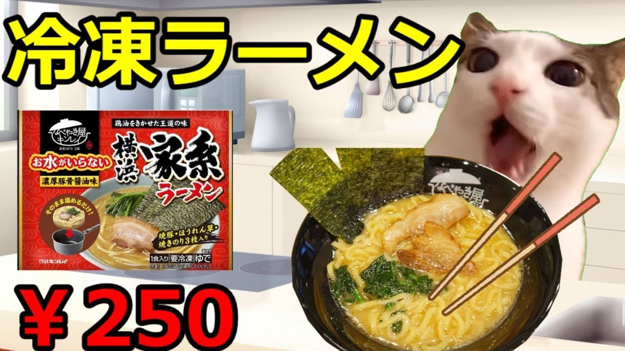 【猫ミーム】最高の冷凍ラーメン決定戦！