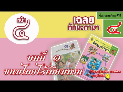 เฉลยทักษะภาษา ป 4 บทที่ 1 เรื่องขนมไทยไร้เทียมทาน หน้า 4