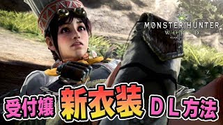 【MHW】受付嬢の新しい着せ替え衣装「新大陸三ツ星シェフコート」有料コンテンツのダウンロード方法【モンハンワールド】
