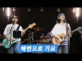 KIDARI BAND 해변으로 가요 키보이스 KIDARI BAND 해변으로 가요 키보이스