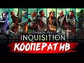 Кооператив в Dragon Age: Inquisition