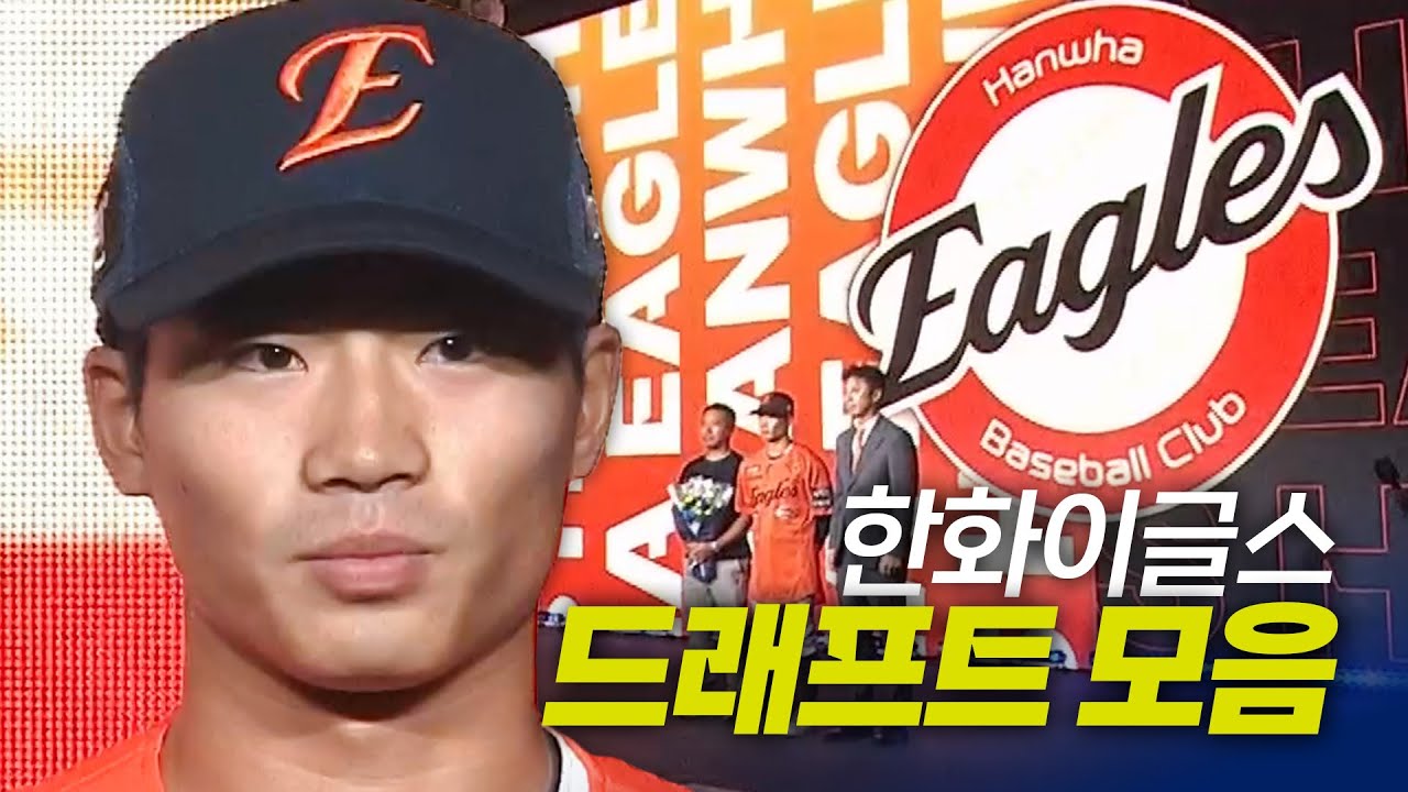 한화이글스 드래프트 총정리 | 지명 순간 모음 & 크보라이브 분석 | 2026 KBO 신인 드래프트
